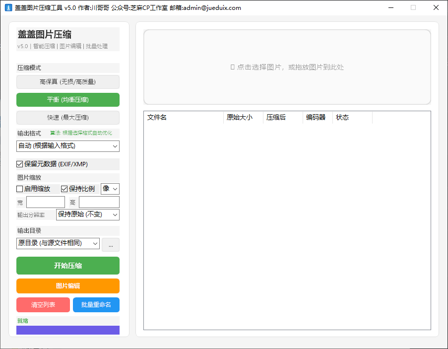 盖盖图片压缩工具5.0
